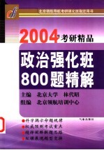 政治强化班800题精解