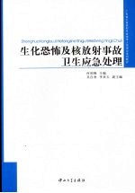 生化恐怖及核放射事故卫生应急处理