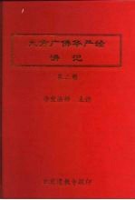 大方广佛华严经讲记  第2册