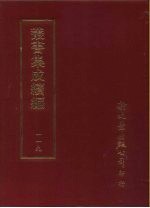 丛书集成续编  第119册  天问校正