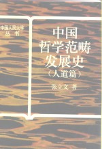 中国哲学范畴发展史  人道篇