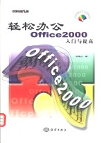 轻松办公Office 2000 入门与提高