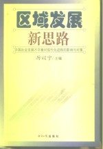 区域发展新思路  中国社会发展不平衡对现代化进程的影响与对策