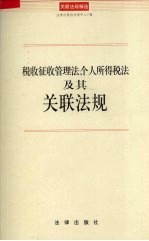 税收征收管理法、个人所得税法及其关联法规