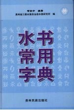 水书常用字典