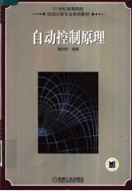 21世纪高等院校自动化类专业系列教材  自动控制原理