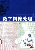 数字图像处理