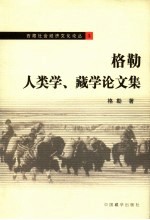 格勒人类学、藏学论文集