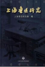 上海鲁迅研究  2007  秋