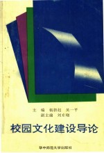 校园文化建设导论