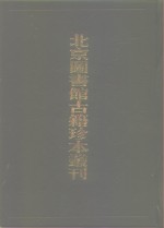 北京图书馆古籍珍本丛刊  73 子部·类书类  锦绣万花谷