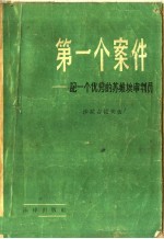 第一个案件  记一个优秀的苏维埃审判员