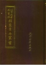 北京大学图书馆馆藏稿本丛书  18