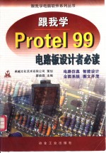 跟我学Protel 99