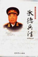 一代名帅名将兵法  朱德兵法