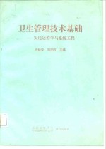 卫生管理技术基础  实用运筹学与系统工程