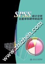 SPSS统计分析在医学科研中的应用