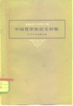 哲学研究丛刊第5辑  中国哲学史论文初集