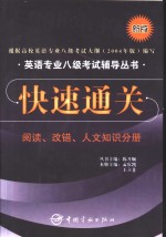 英语专业八级考试辅导丛书快速通关  阅读、改错、人文知识分册  新版