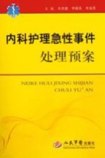 内科护理急性事件处理预案