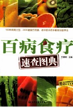 百病食疗速查图典