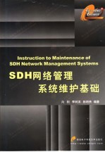 SDH网络管理系统维护基础