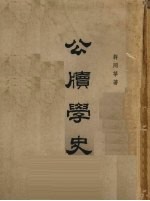 公牍学史  10卷