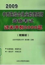 中西医结合执业医师资格考试过关冲刺2000题  附解析