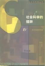 社会科学的措辞