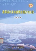 黄河洪水及冰凌预报研究与实践