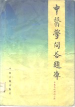 中医学问答题库  中医基础理论分册