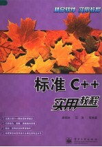 标准C++实用教程