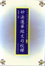 妙法莲华经文句校释  上