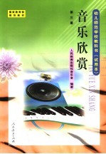 音乐欣赏  第3册