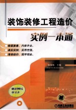 装饰装修工程造价实例一本通