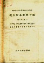 苏联中等农业技术学校微生物学教学大纲