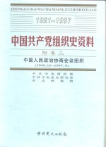 中国共产党组织史资料  附卷3  中国人民政治协商会议组织  1949.10-1997.9