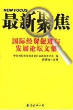 最新聚焦  国际经贸促进与发展论坛文集