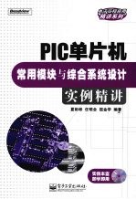 PIC单片机常用模块与综合系统设计实例精讲