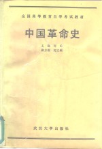 中国革命史