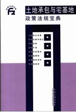 土地承包与宅基地政策法规宝典