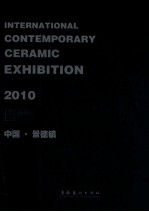 2010当代国际陶艺展作品集  中国·景德镇