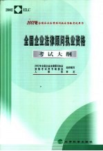 全国企业法律顾问执业资格考试考试大纲