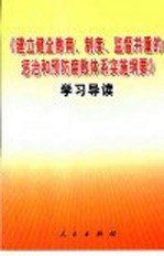 《建立健全教育、制度、监督并重的惩治和预防腐败体系实施纲要》学习导读