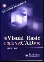 用Visual Basic开发交互式CAD系统