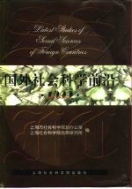 国外社会科学前沿  1999