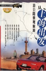 从上海出发  沿公路景观旅游