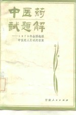 中医药试题解  1979年全国选招中医药人员试题答案