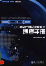 2008出口商品代码及退税税率速查手册