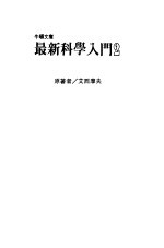 最新科学入门  2